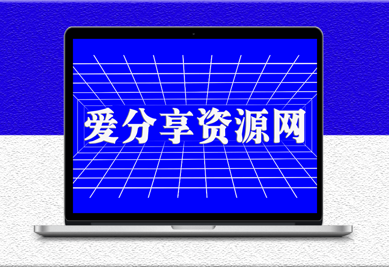 愛分享資源網-專注資源收集分享平臺